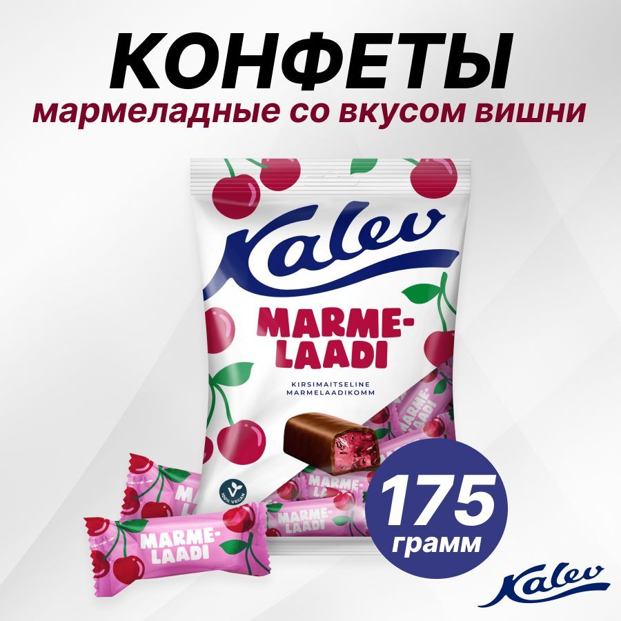 Мармеладные конфеты со вкусом вишни, продукты из Эстонии - купить с  доставкой по выгодным ценам в интернет-магазине OZON (1232979872)