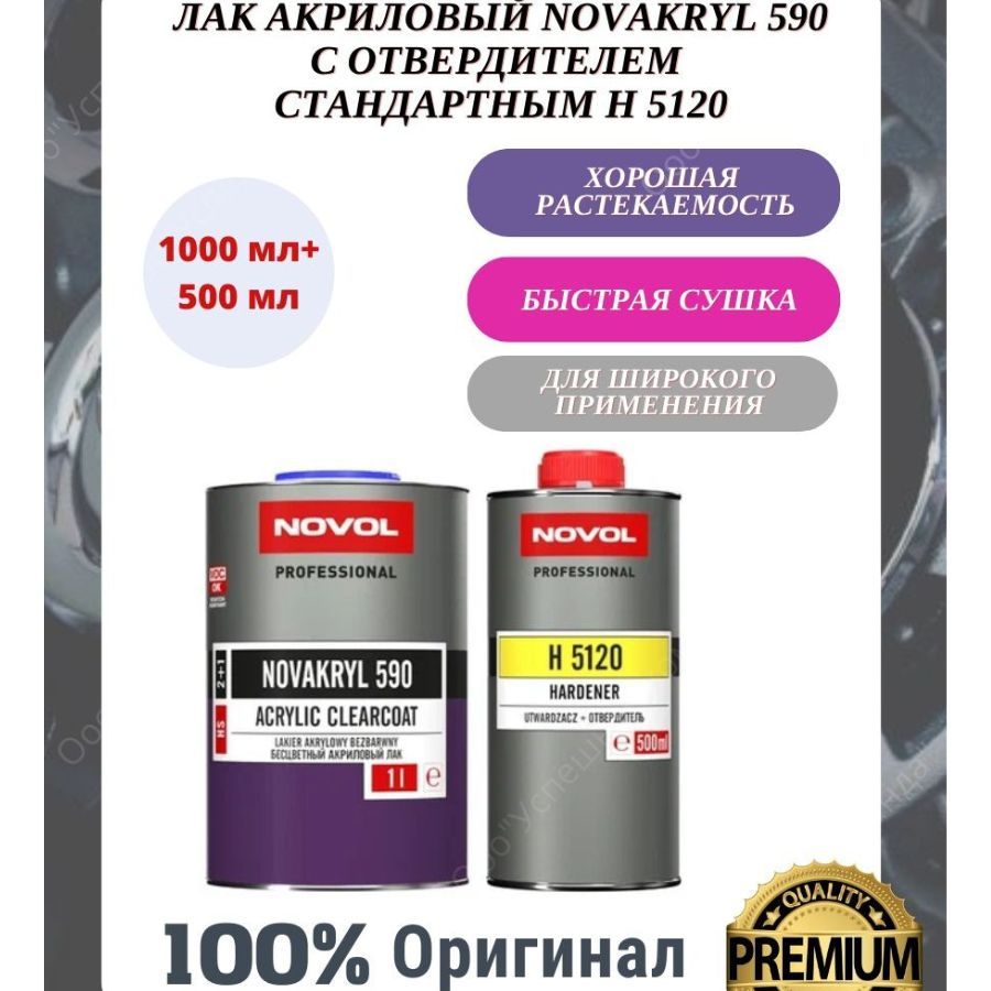 Novol 99224. Лак novol 590 hs. Лак novol novakryl 590. Лак novol novakryl 590. Лак новол 590.