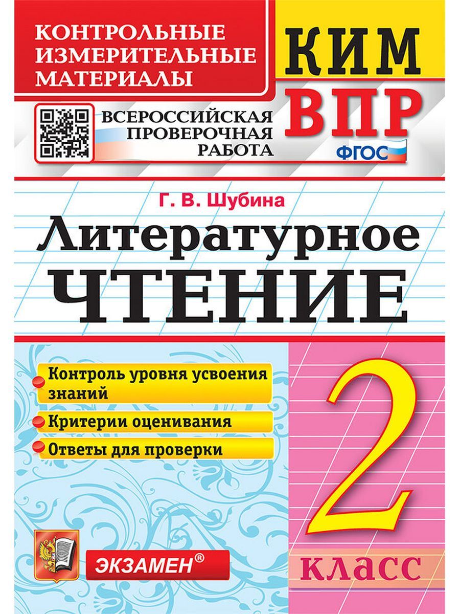 Шубина ВПР Литературное чтение 2 класс - купить с доставкой по выгодным  ценам в интернет-магазине OZON (1244844239)