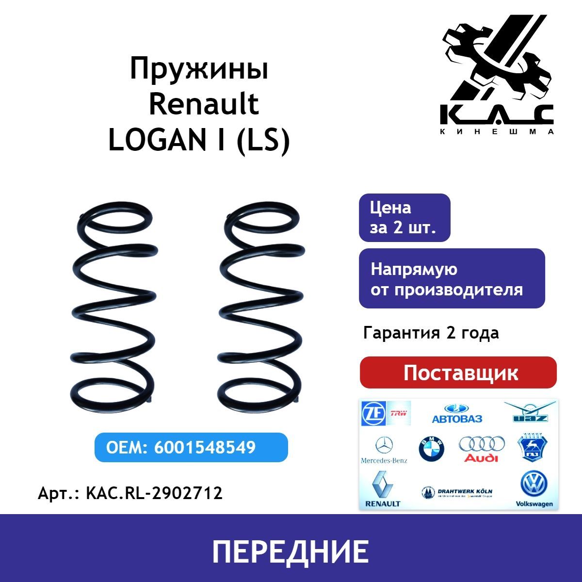 Пружина (2 шт.) передней подвески Renault Logan 1 (Рено Логан) - купить по  доступным ценам в интернет-магазине OZON (484616009)