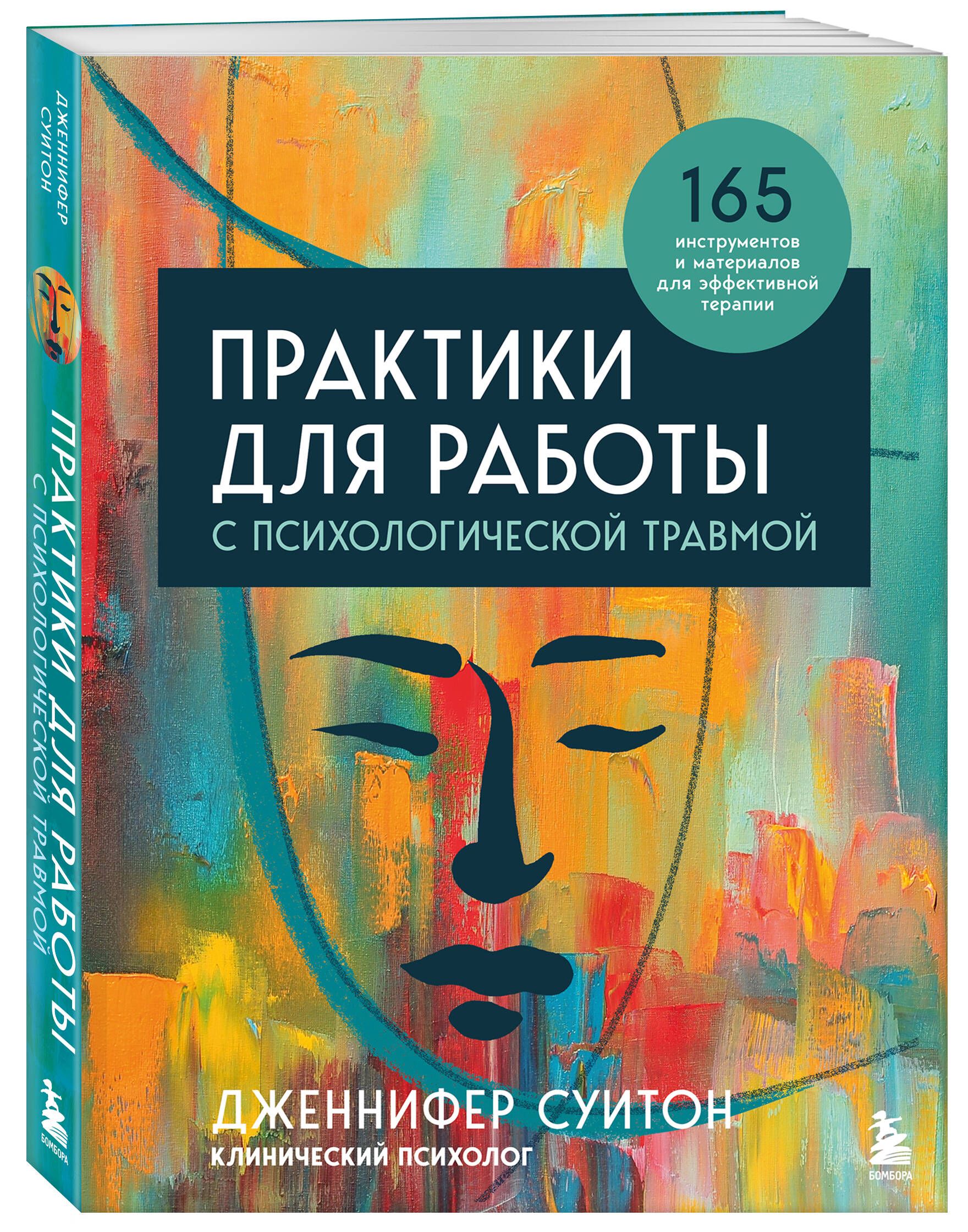 Практики для работы с психологической травмой. 165 инструментов и  материалов для эффективной терапии - купить с доставкой по выгодным ценам в  интернет-магазине OZON (1233224777)