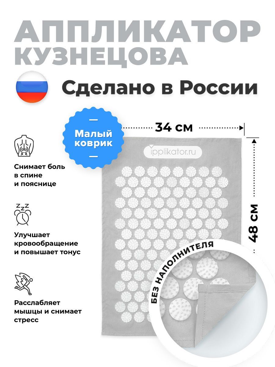 Аппликатор Кузнецова. Массажный коврик от болей в спине и шее. Сделано в России