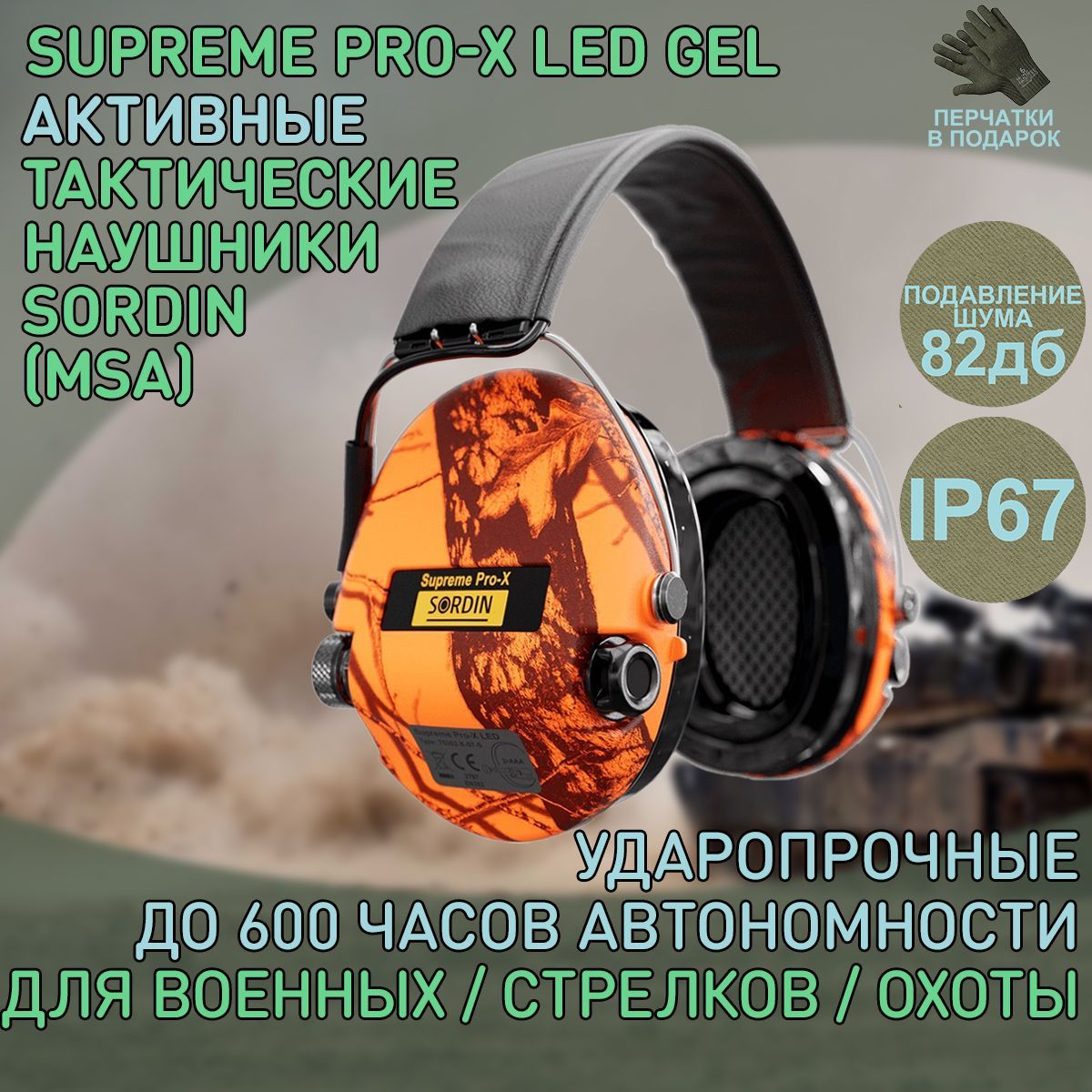 Наушники активные Sordin (MSA) Supreme Pro-X LED GEL, Blaze Camo SOR75302-X-09-S