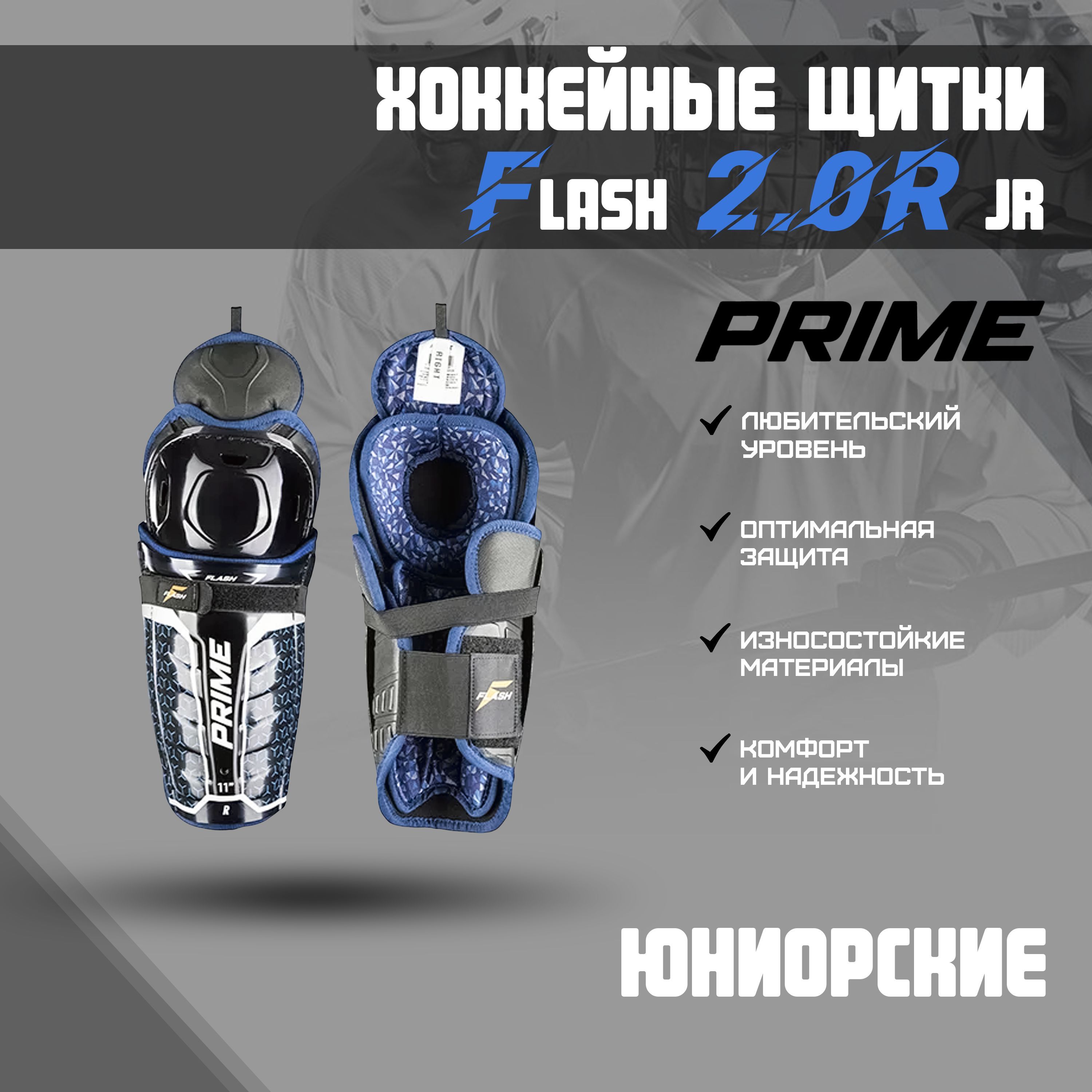 Щитки хоккейные PRIME Flash 2.0R JR 13