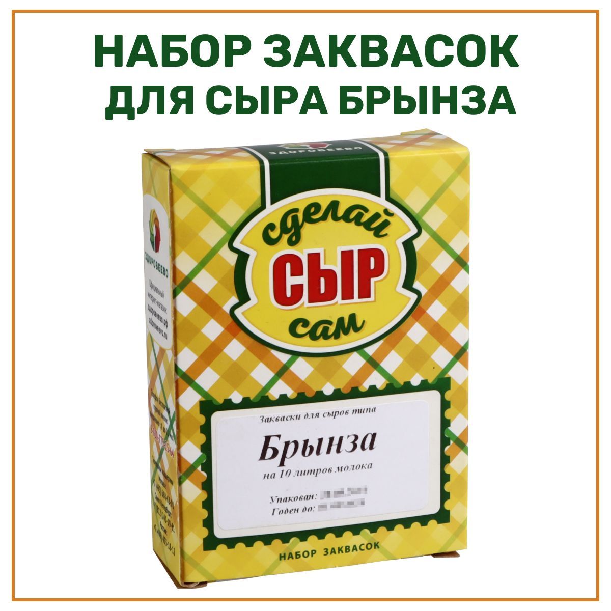 Набор заквасок для приготовления сыра Брынза на 10 л молока - купить с  доставкой по выгодным ценам в интернет-магазине OZON (568918483)