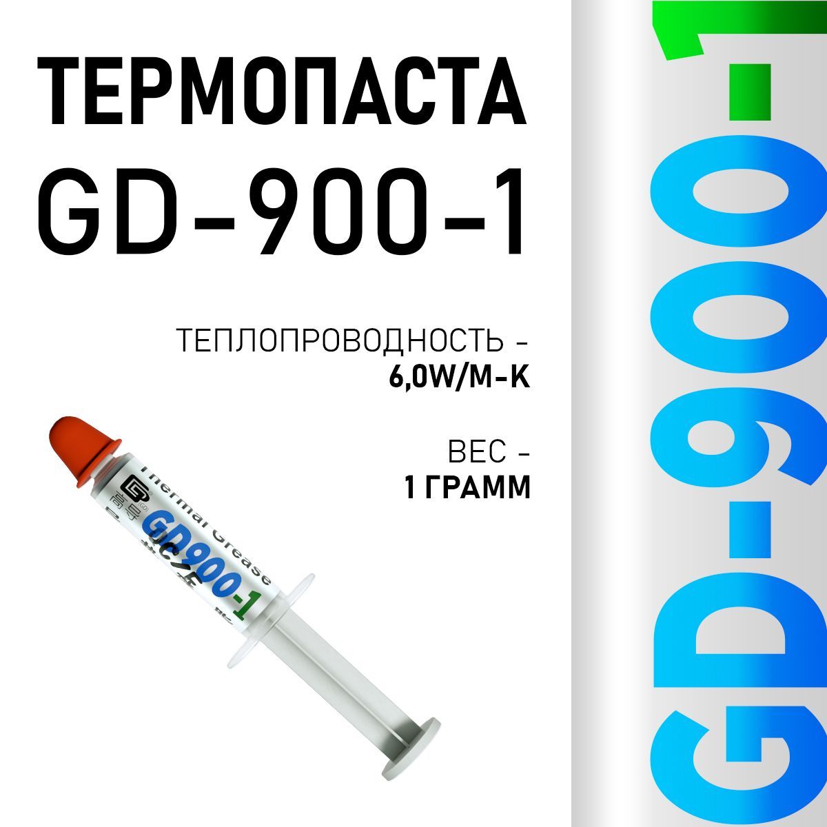 Термопаста, GD900-1 SSY1, теплопроводящая паста, термоинтерфейс, 1гр, 6,0W/m-K