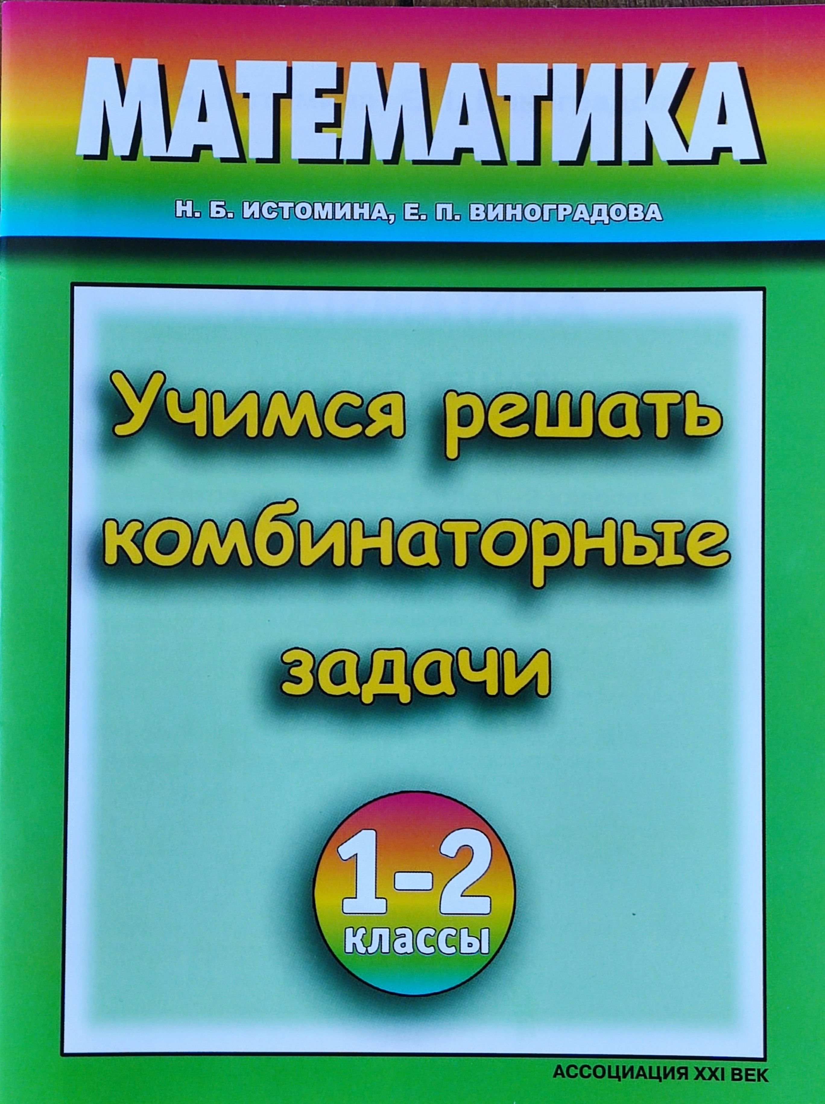 Истомина Математика. Учимся решать комбинаторные задачи. Рабочая тетрадь.  1-2 классы. 2010 | Истомина Наталья Борисовна - купить с доставкой по  выгодным ценам в интернет-магазине OZON (1236444212)