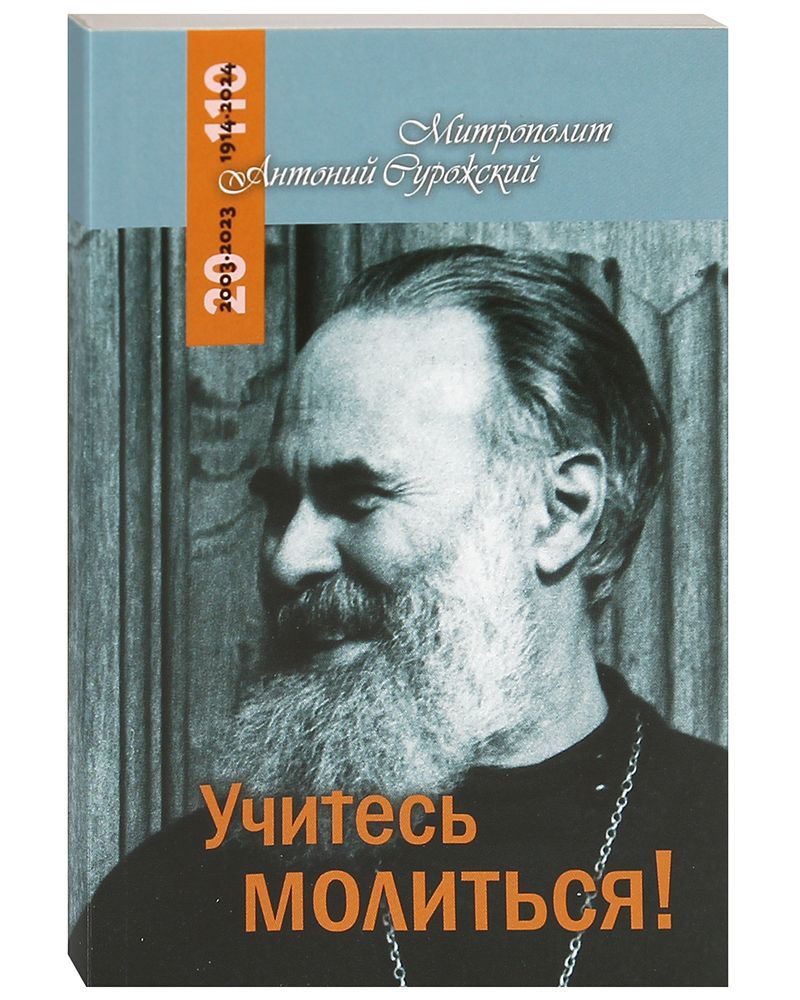 Книга как научиться молиться. Кинга учитесь молиться. Учитесь молиться. Антоний сурожский книги. Омартиан сторми сила молящейся жены.
