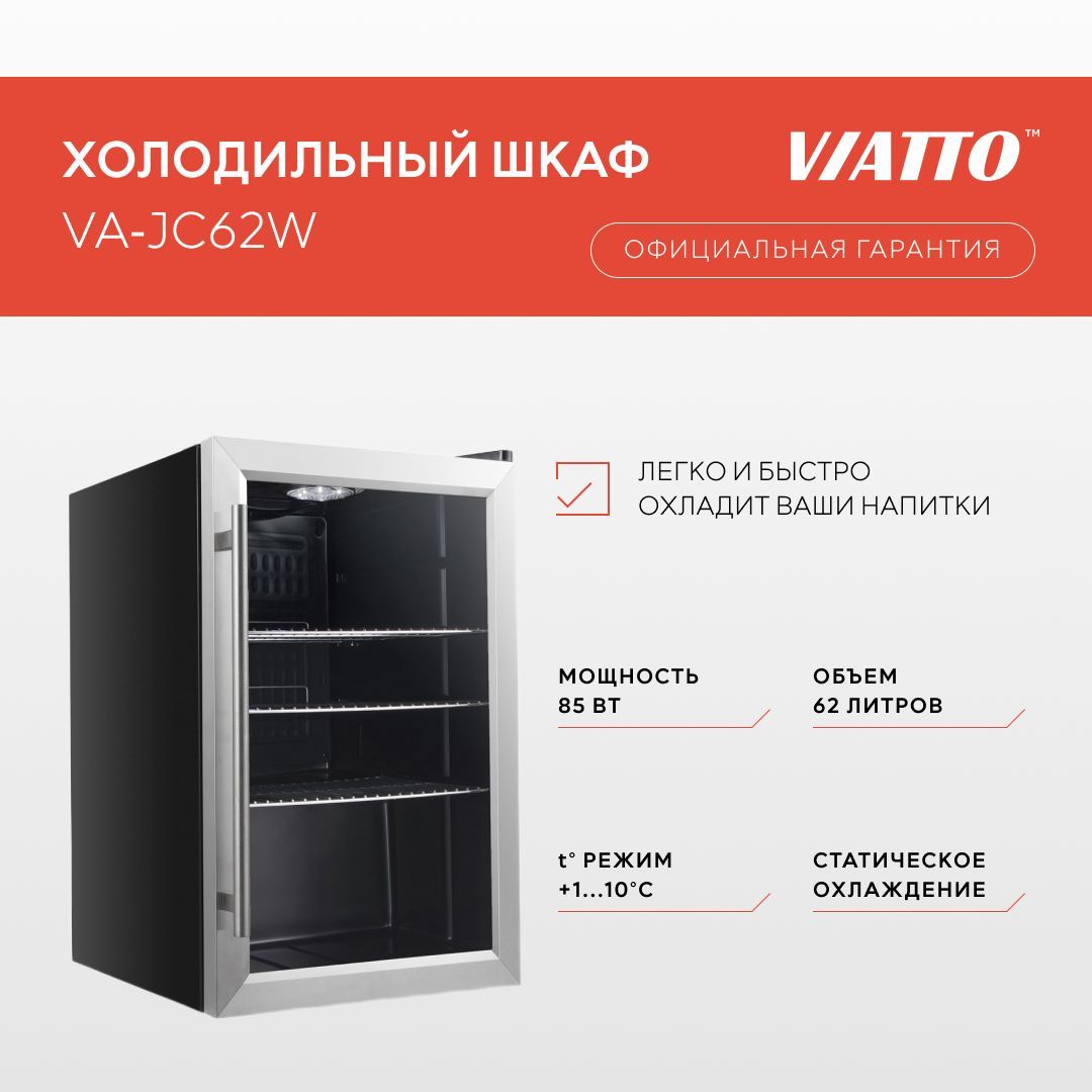 Холодильный шкаф viatto va jc62w