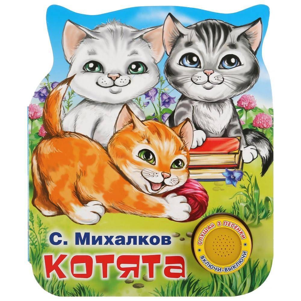 Книга "Котята" С.Михалков (1 кнопка 3 песенки) 8 стр. Умка 9785506037590 | Михалков С.