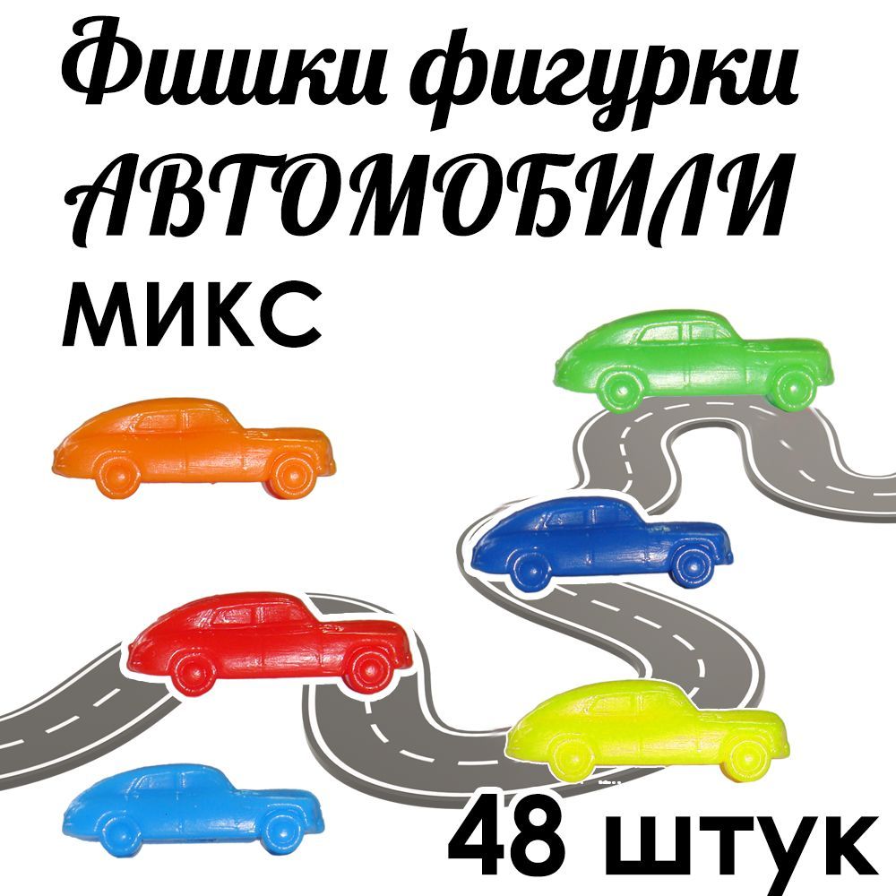 Фишки фигурки Автомобили Микс 48 штук