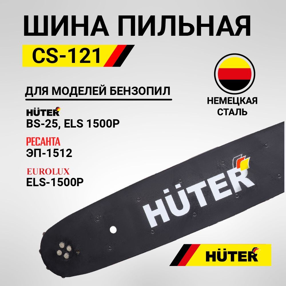 ШинадлябензопилыCS-121Huter44звена,длина12"(30см),шагцепи0,375",толщинаведущегозвена1,3мм