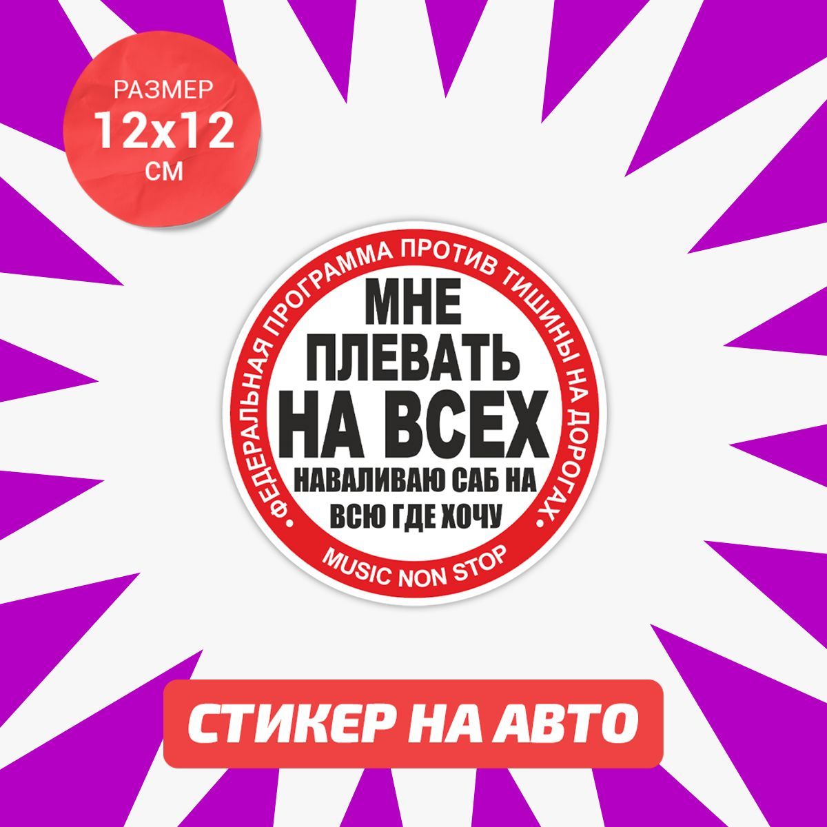 Наклейка СтопХам Саб на авто 12x12 см - купить по выгодным ценам в  интернет-магазине OZON (1237529441)