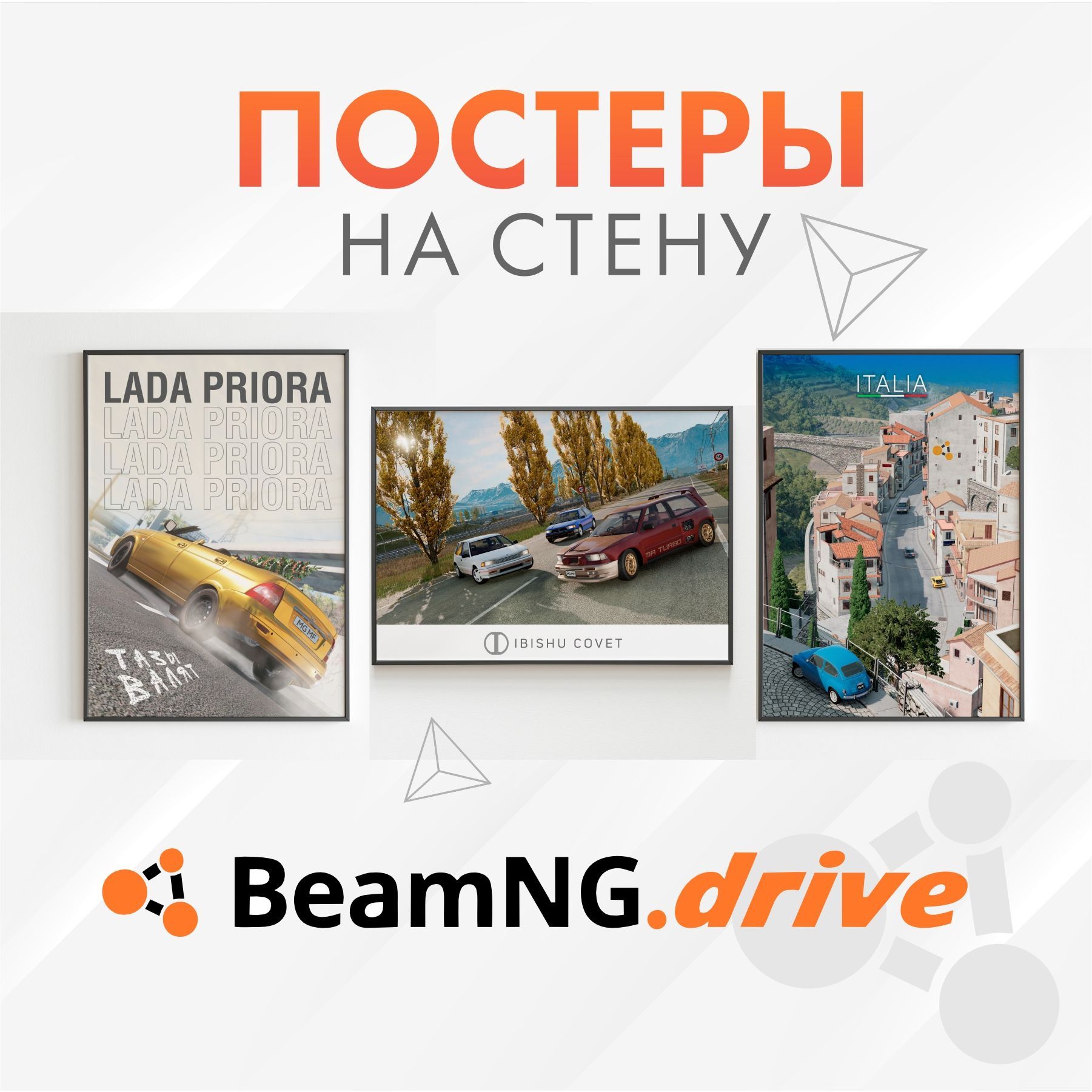 Постеры BeamNG.drive 