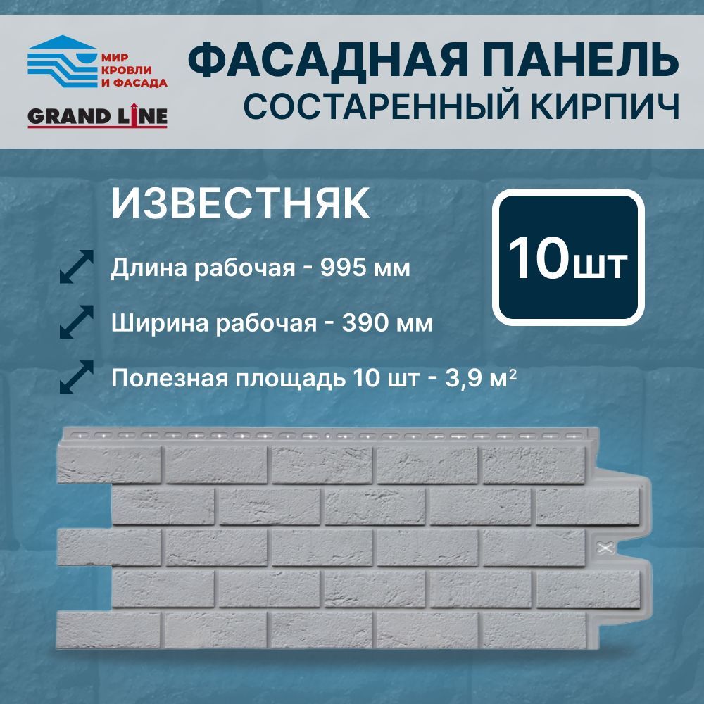 Фасадная панель Grand Line Состаренный кирпич Стандарт известняк 10 штук в  упак - купить с доставкой по выгодным ценам в интернет-магазине OZON  (980218604)