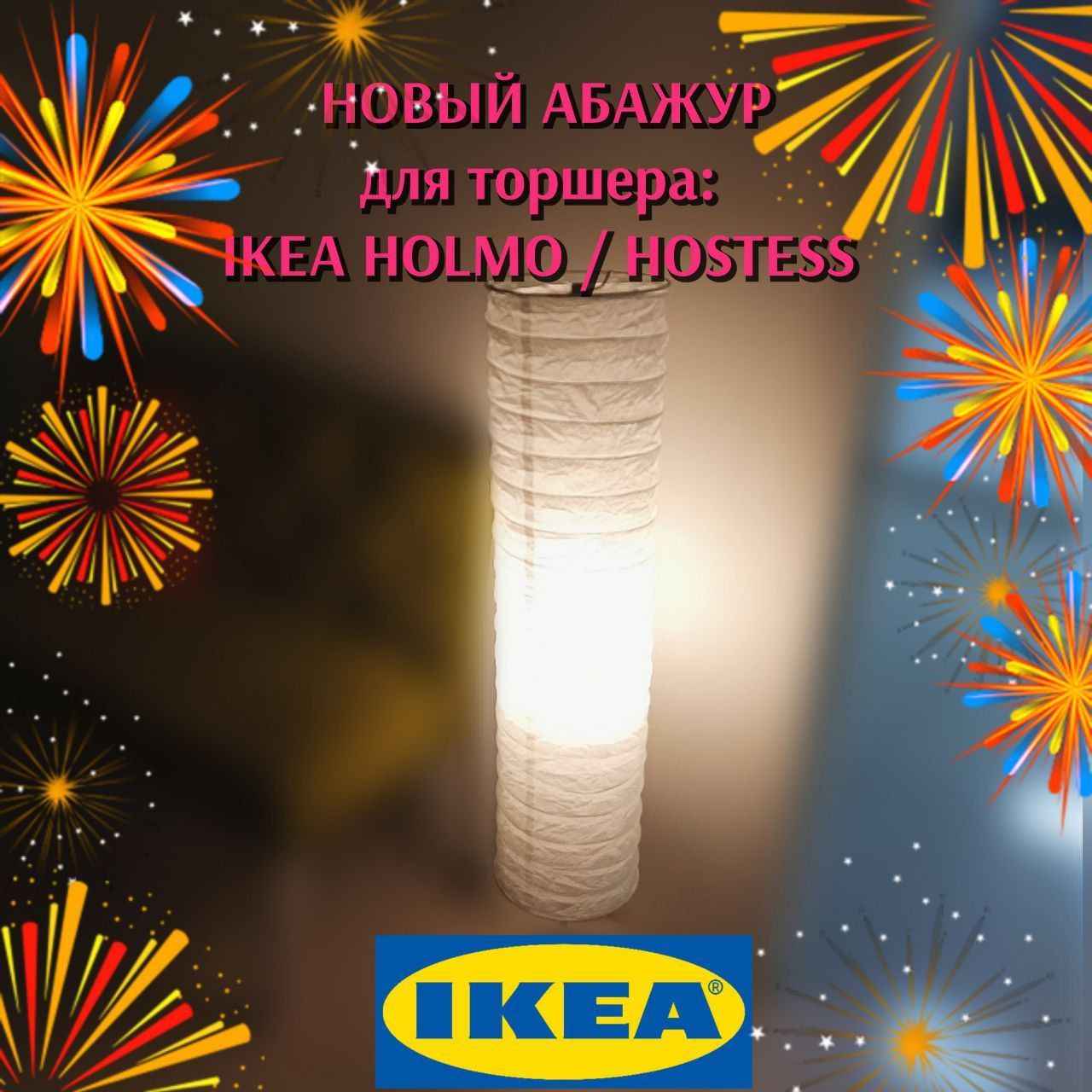 1 шт. Абажур из рисовой бумаги - плафон для напольного светильника типа: hostess / Ikea holmo