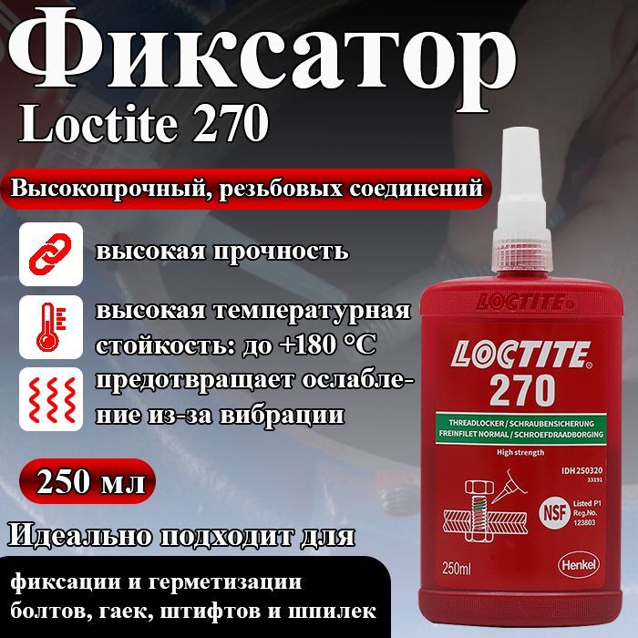 Loctite270,фиксаторрезьбывысокойпрочности,максимальнаяфиксацияигерметизацияболтов,гаекишпилек,250мл