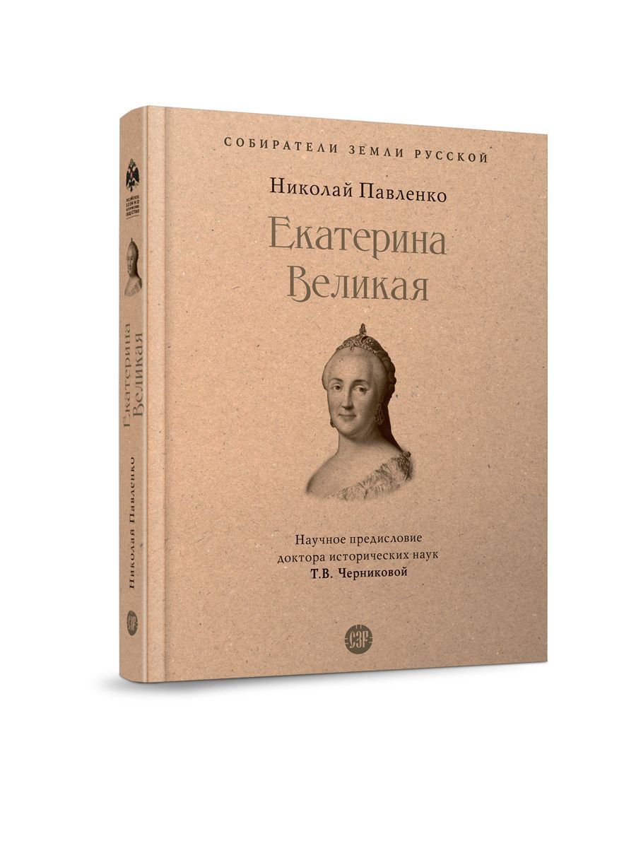 Книга Екатерина Великая. Павленко Н.И. С предисловием Т.В. Черняковой Серия  