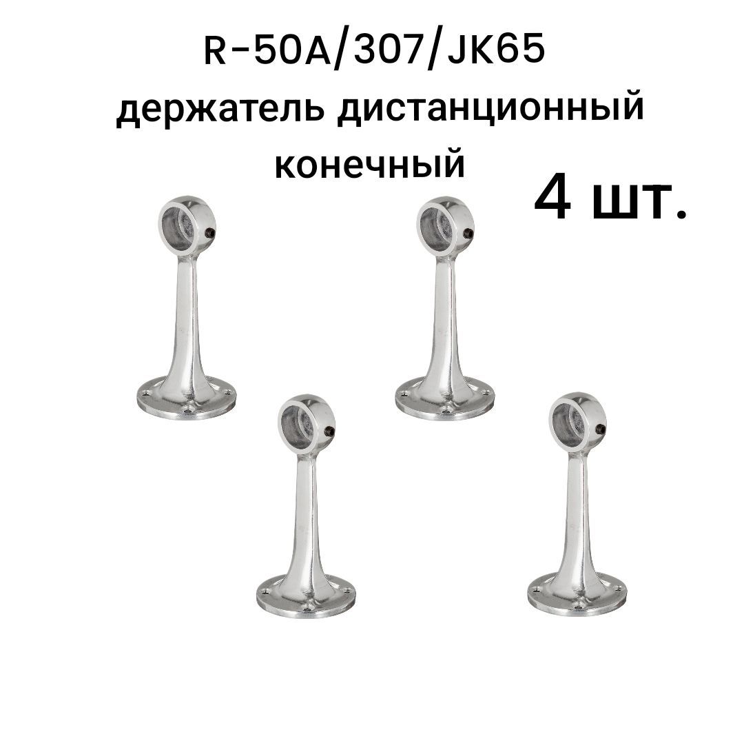 Держатель для трубы 25 мм, дистанционный, торцевой (R-50A/307/JK65), 4 шт.