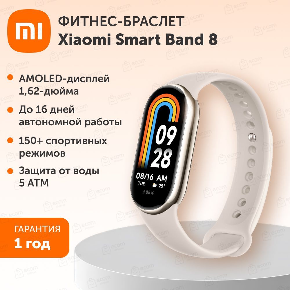 Фитнес-браслет Xiaomi Smart Band 8 Champagne Gold - купить с доставкой по  выгодным ценам в интернет-магазине OZON (1236503663)