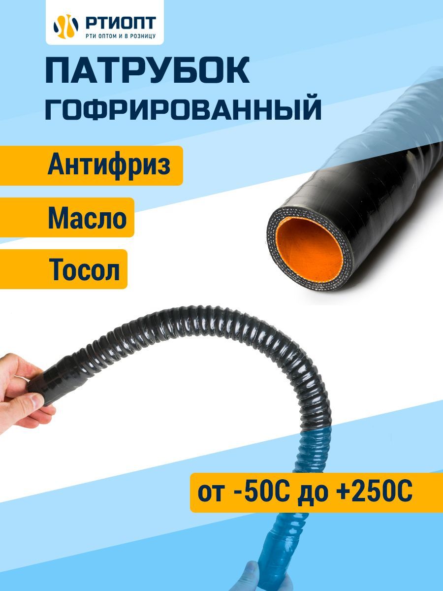 Патрубок гибкий гофрированный силиконовый L 400 d 20 для жидкостей,  усиленный / патрубок автомобильный