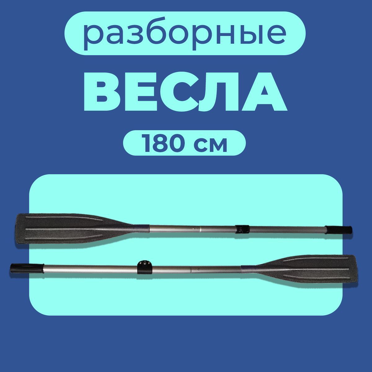 ВеслоалюминиевоедлялодкиПВХ(180см)2шт.