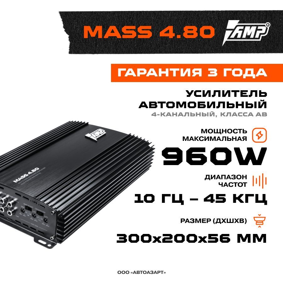 Усилитель AMP MASS 4.80 / Усилитель для авто - купить с доставкой по  выгодным ценам в интернет-магазине OZON (200382642)