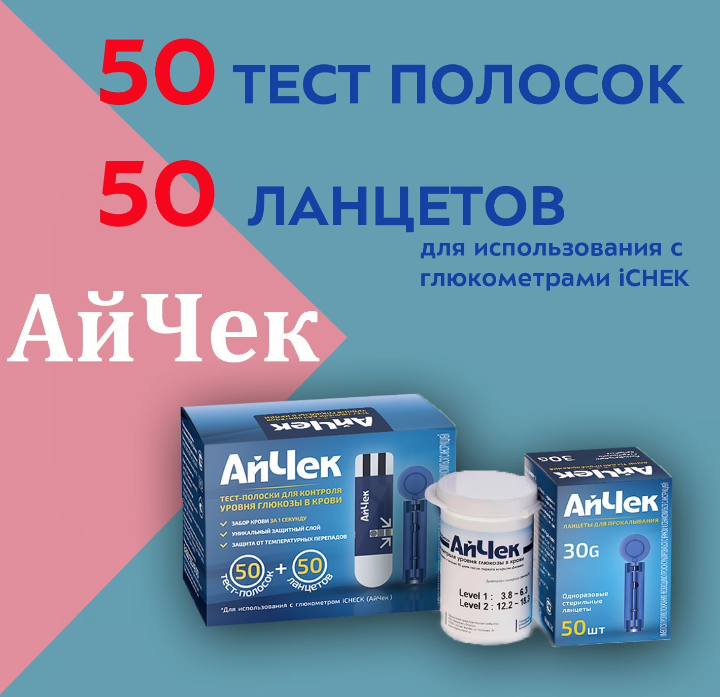 Тест полоски АйЧек ( iCheck ) №50 (50 тест полосок +50 Ланцетов)