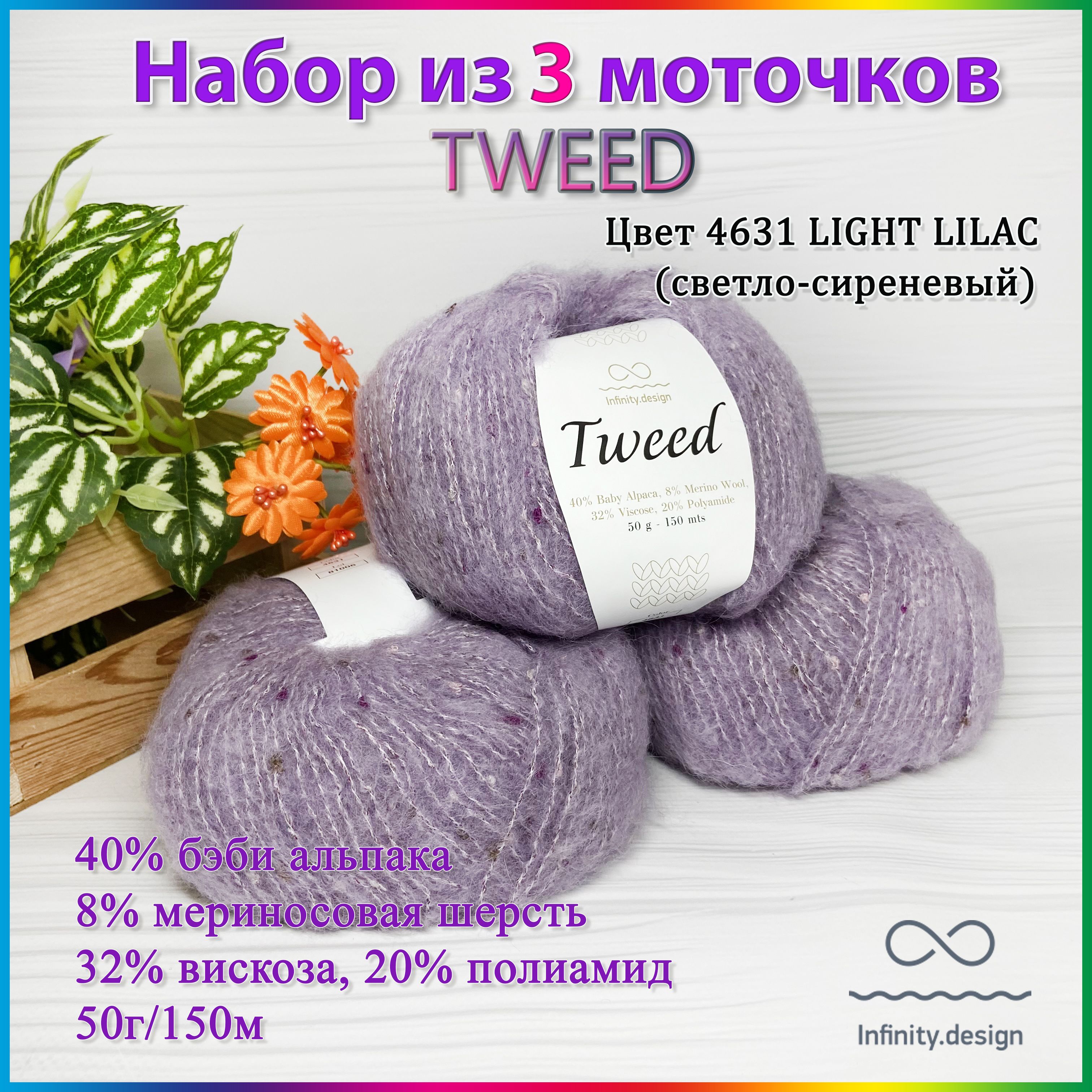 Купить Пряжу Infinity Tweed