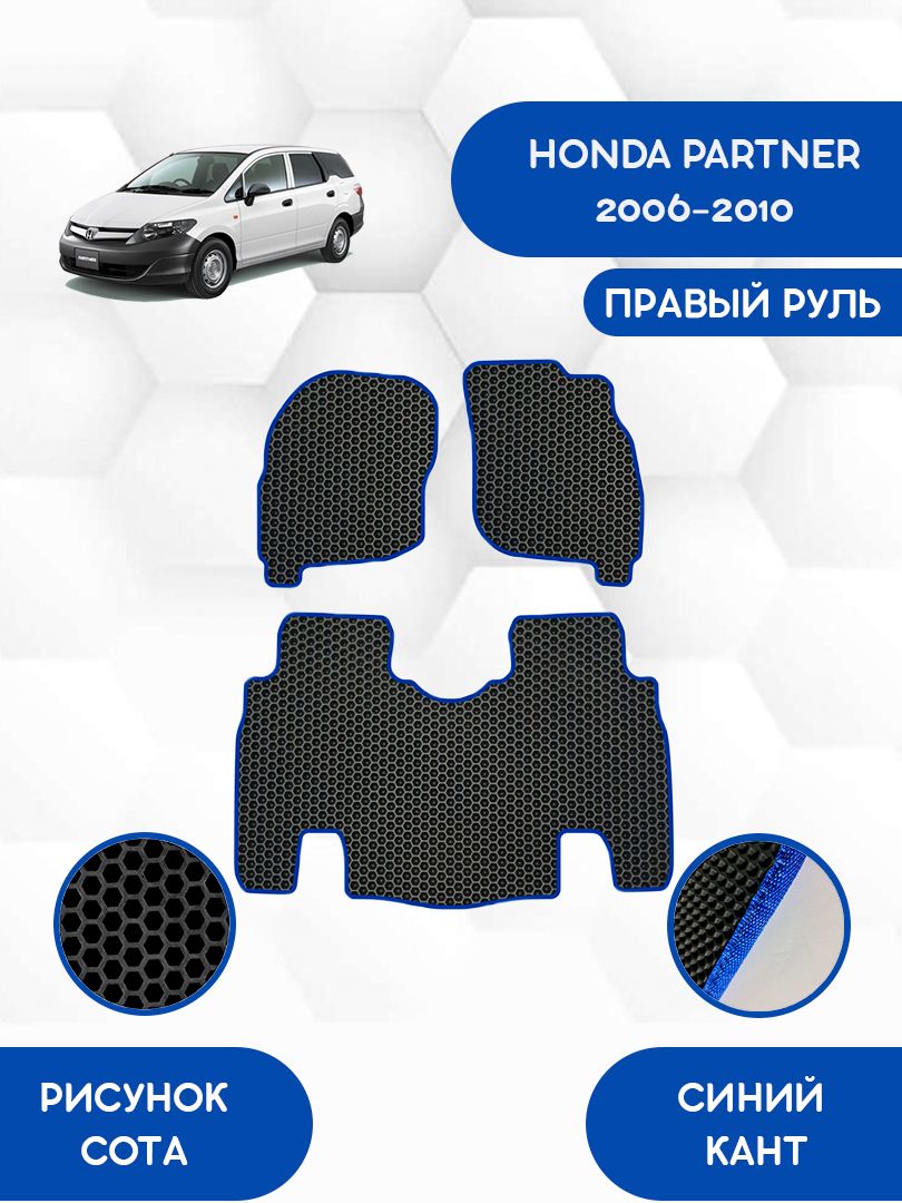 Коврики в салон автомобиля SaVakS HONDA PARTNER 2006-2010 ПРАВЫЙ РУЛЬ, цвет  черный, синий - купить по выгодной цене в интернет-магазине OZON  (1240103988)