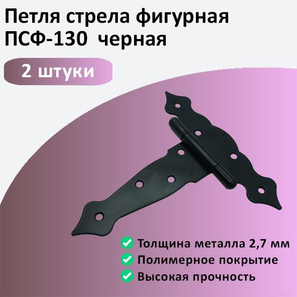 Петля стрела фигурная ПСФ-130 черная 2шт.