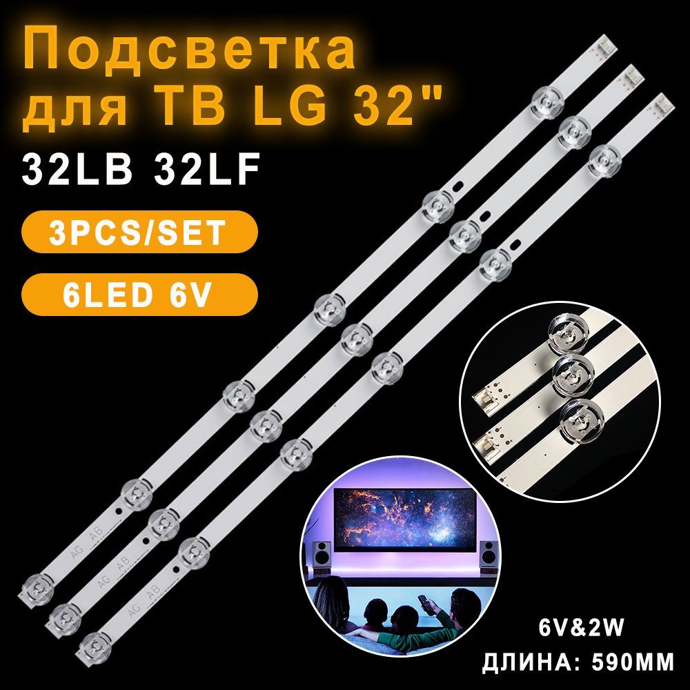 Подсветка для ТВ LG 32LB650V 32LB561V 32LB563V 32LF560U 32LF560V 32LB552U  32LF550U 32LB561U 32LB563U 32LB565V 32LB565U 32LB570V 32LB570U 32LB572U  32LB572V 32LB580U 32LB580V 32LB582V (комплект). - купить с доставкой по  выгодным ценам в интернет-магазине