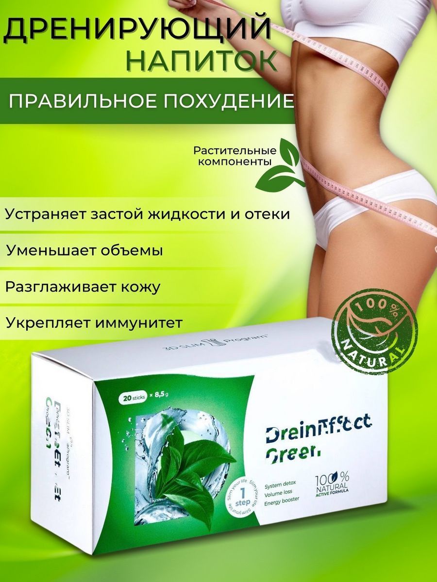 Дренирующий напиток драйнэффект draineffect green