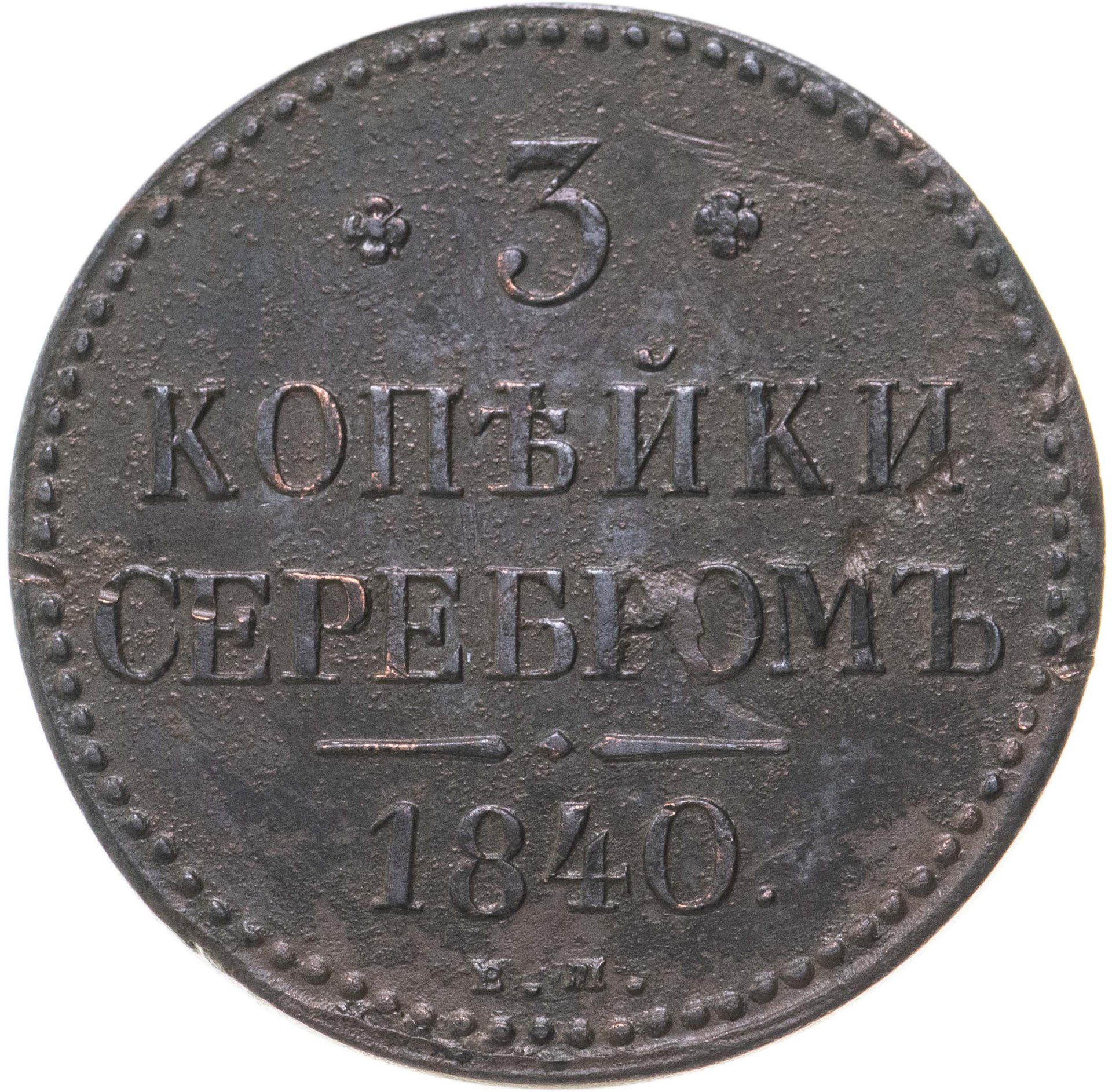 1 Копейка 1840 Купить