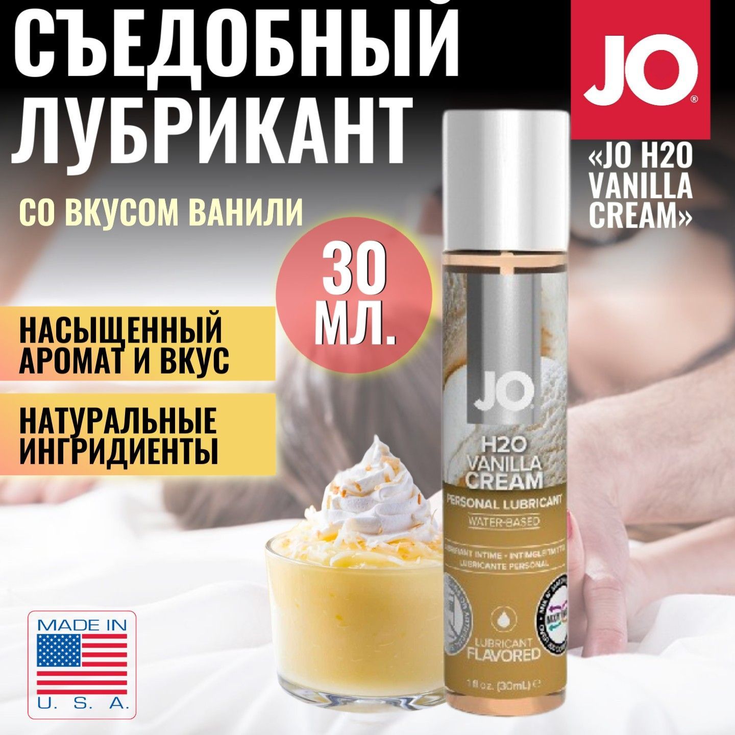 Съедобный лубрикант на водной основе от System JO со вкусом ванили JO H2O  Vanilla Cream для комфортных интимных отношений, для секса, интимная  косметика, оральный лубрикант, 30 мл. - купить с доставкой по