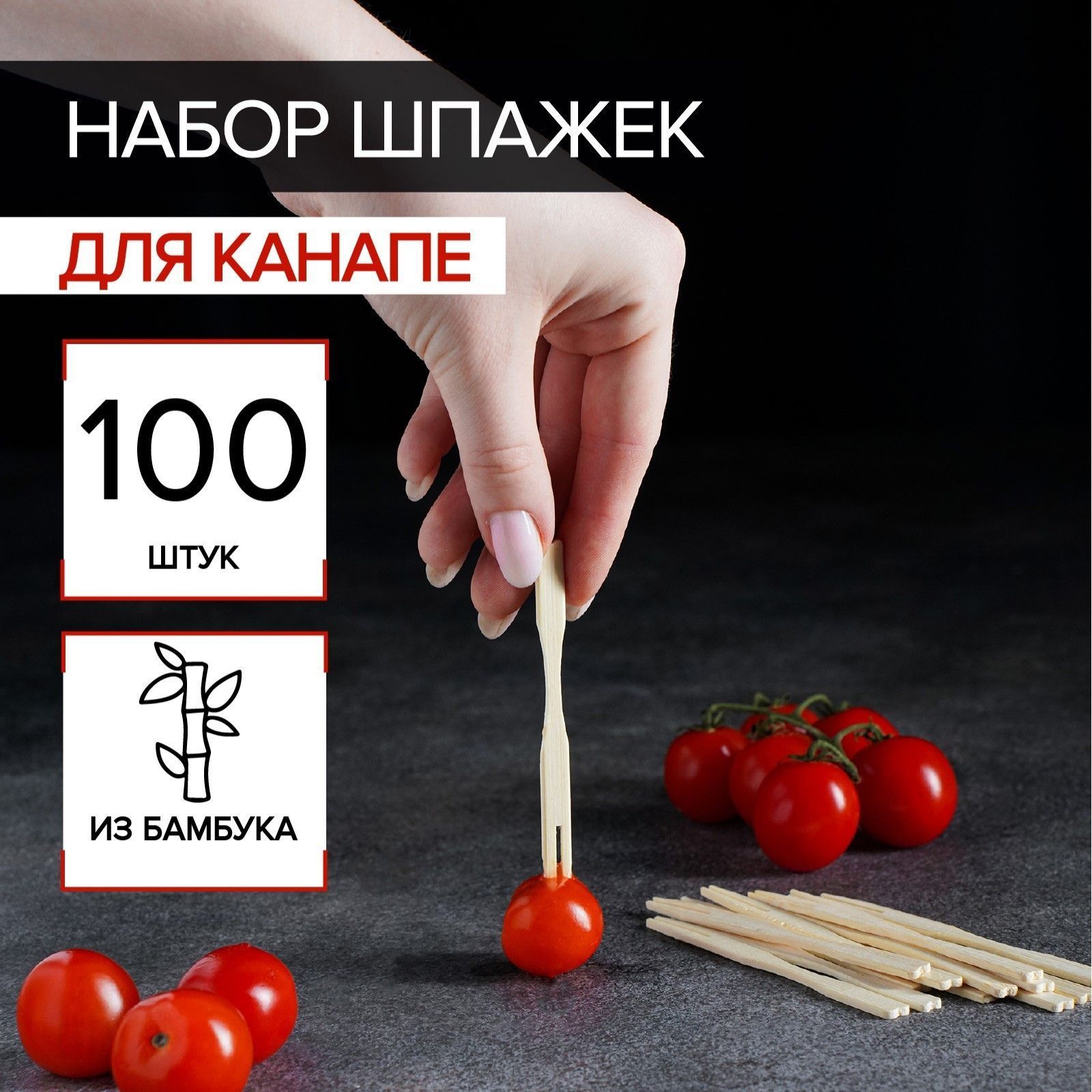 Шпажки для канапе из бамбука, 100 штук