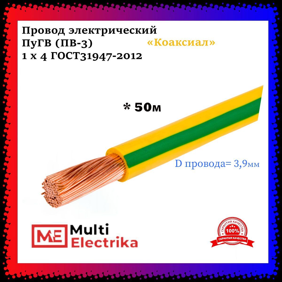 ПроводэлектрическийПуГВ(ПВ-3)желто-зеленый1х4ГОСТ31947-2012-50м