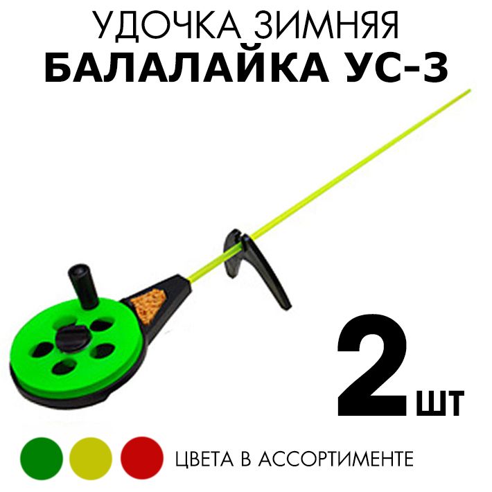 Удочка зимняя Балалайка УС-3 (поликарбонат) 2шт / Набор удочек для зимней рыбалки