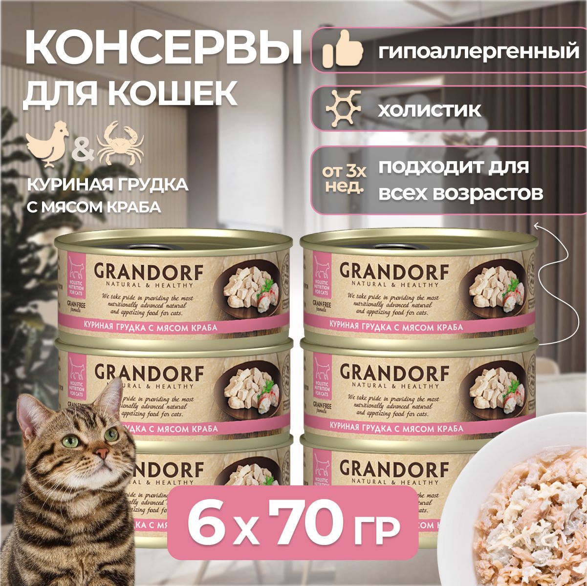 GrandorfHolisticNutritionForCatGrainFreeвлажныекормадлякотятикошекхолистик,куринаягрудкасмясомкраба6банокх70гр