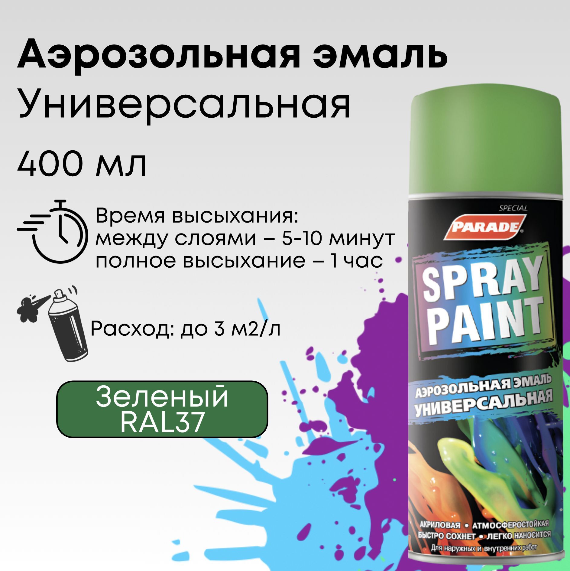 Краска аэрозольная PARADE SPRAY PAINT 37, эмаль быстросохнущая  влагостойкая, зеленая, объем 0,4 л купить на OZON по низкой цене в Армении,  Ереване (300229248)