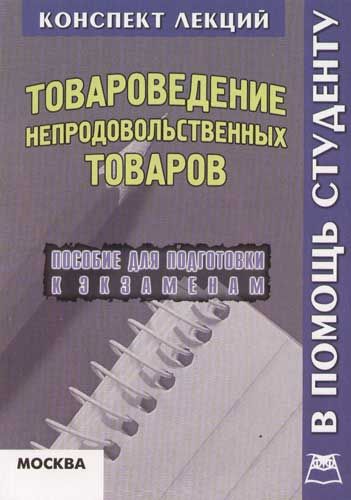 книги товароведение непродовольственных товаров. лекции по товароведению непродовольственных товаров. справочник товароведа непродовольственных товаров. товароведение и экспертиза. книги по непродовольственным товарам.