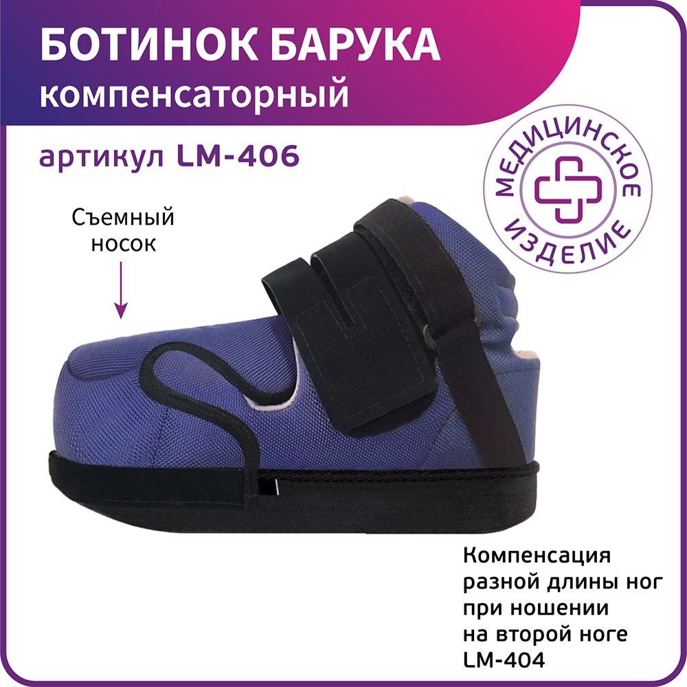 Обувь послеоперационная Барука LM-406 (1 штука) - купить с доставкой по  выгодным ценам в интернет-магазине OZON (1233371258)