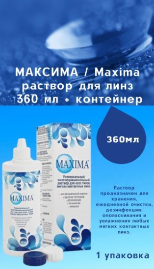 Универсальный раствор для линз Maxima 360 мл + контейнер