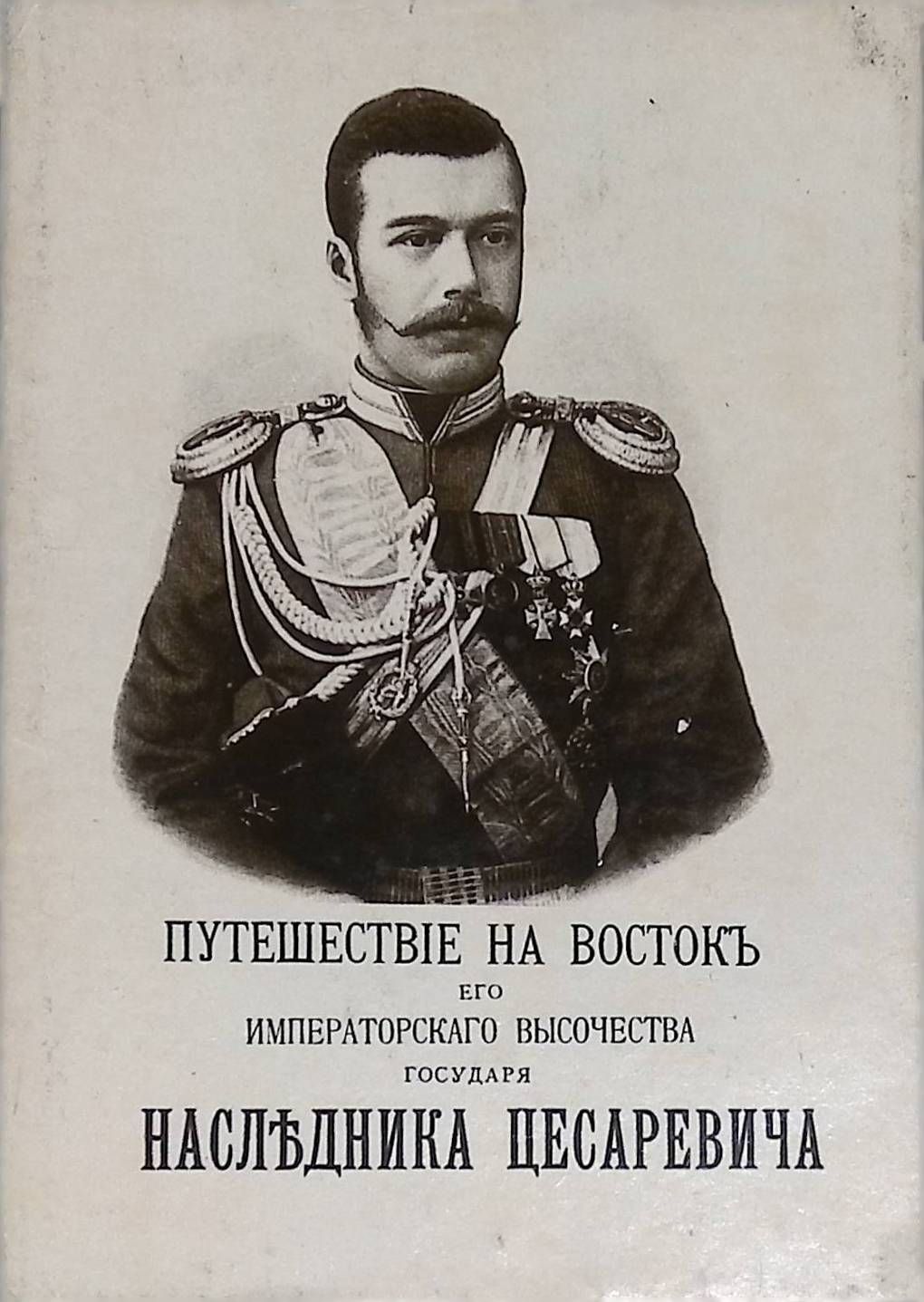Путешествие государя императора на восток ухтомский. Путешествие к николаю. Путешествие наследника цесаревича на восток. Путешествие цесаревича на восток ухтомский. Путешествие к николаю.