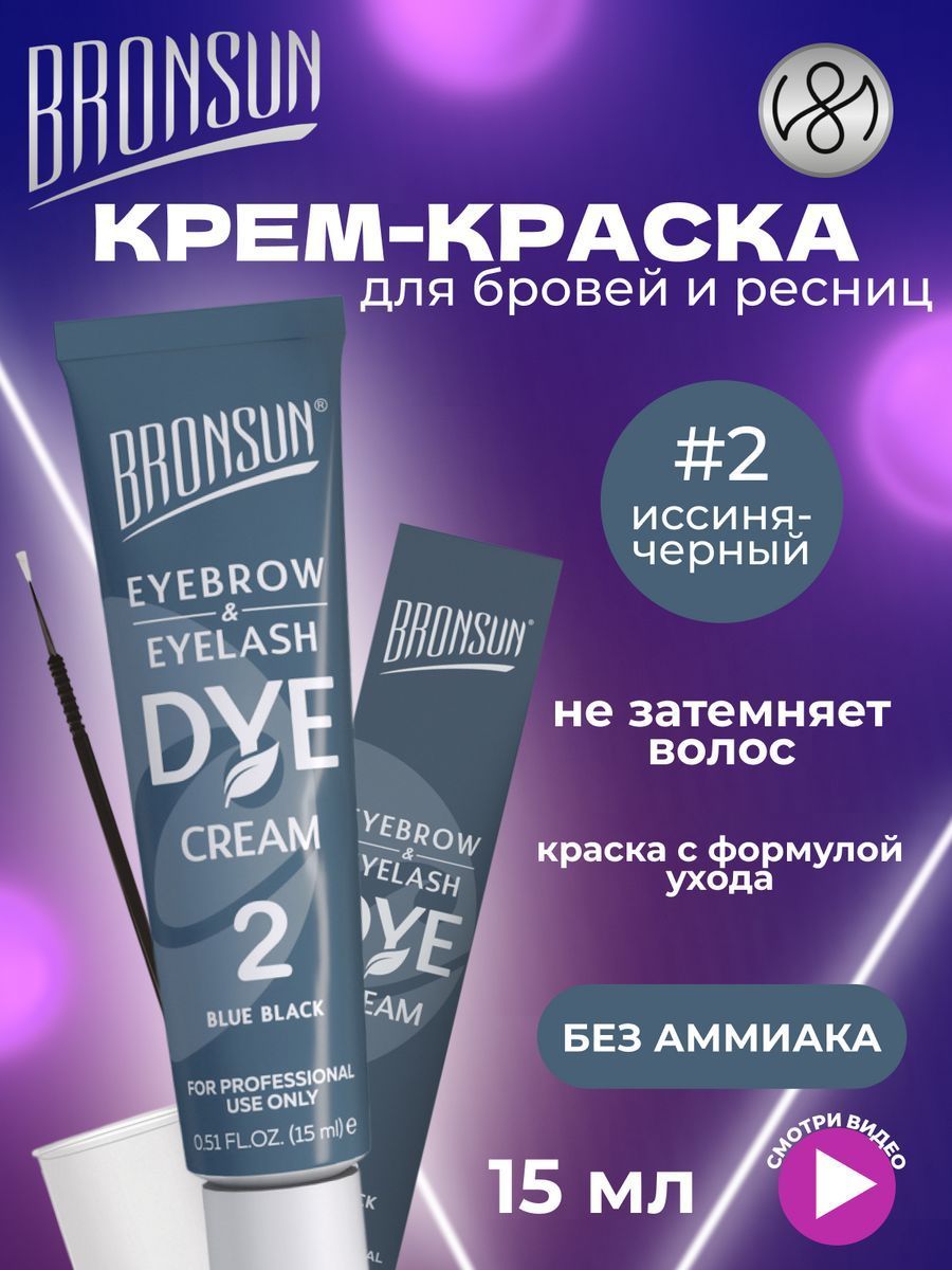 Innovator Cosmetics Крем-краска для бровей и ресниц BRONSUN, цвет иссиня-черный #2, 15 мл