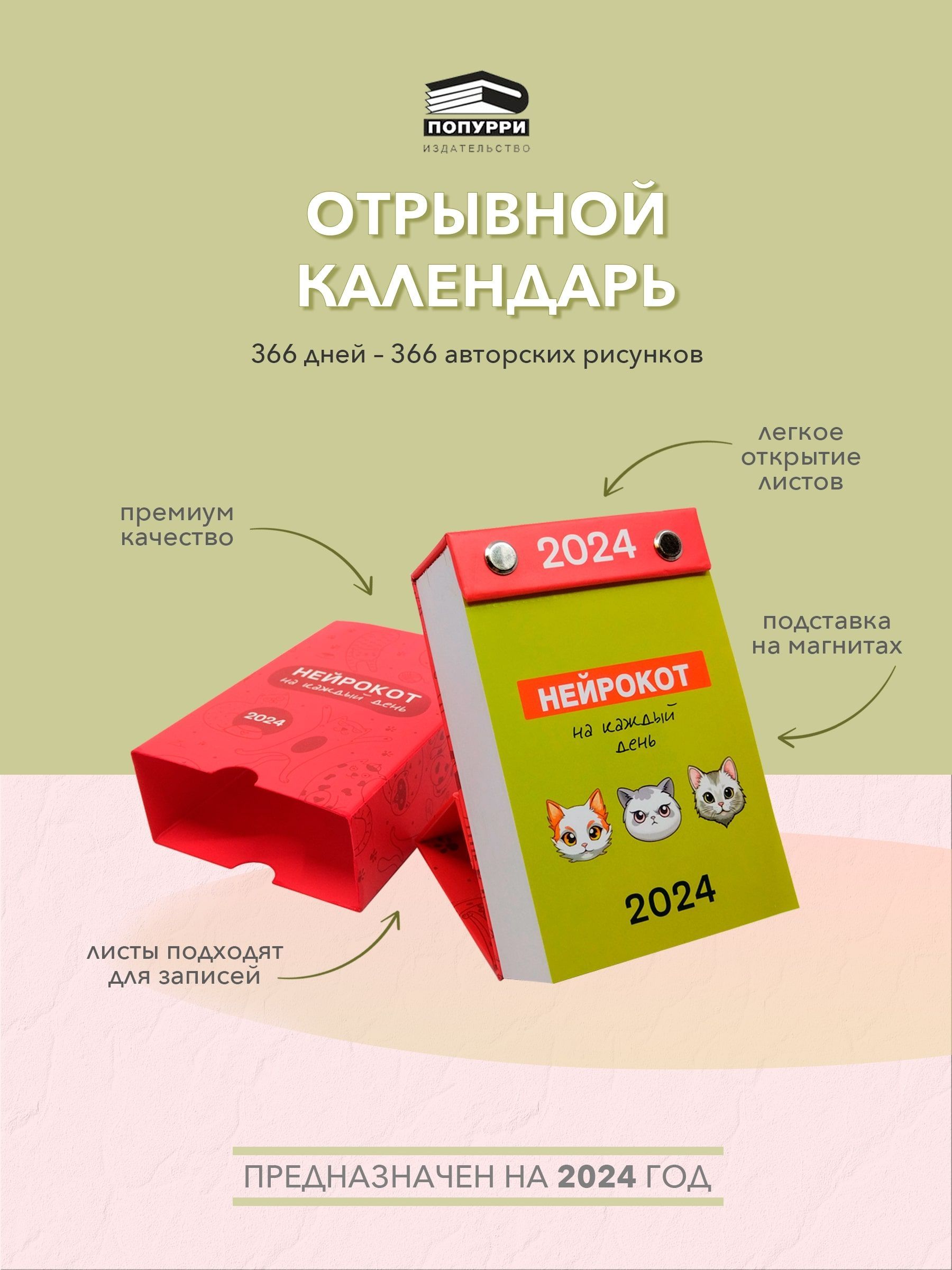 Попурри Отрывной настольный календарь Нейрокот на каждый день 2024 -  купить с доставкой по выгодным ценам в интернет-магазине OZON (1244899163)