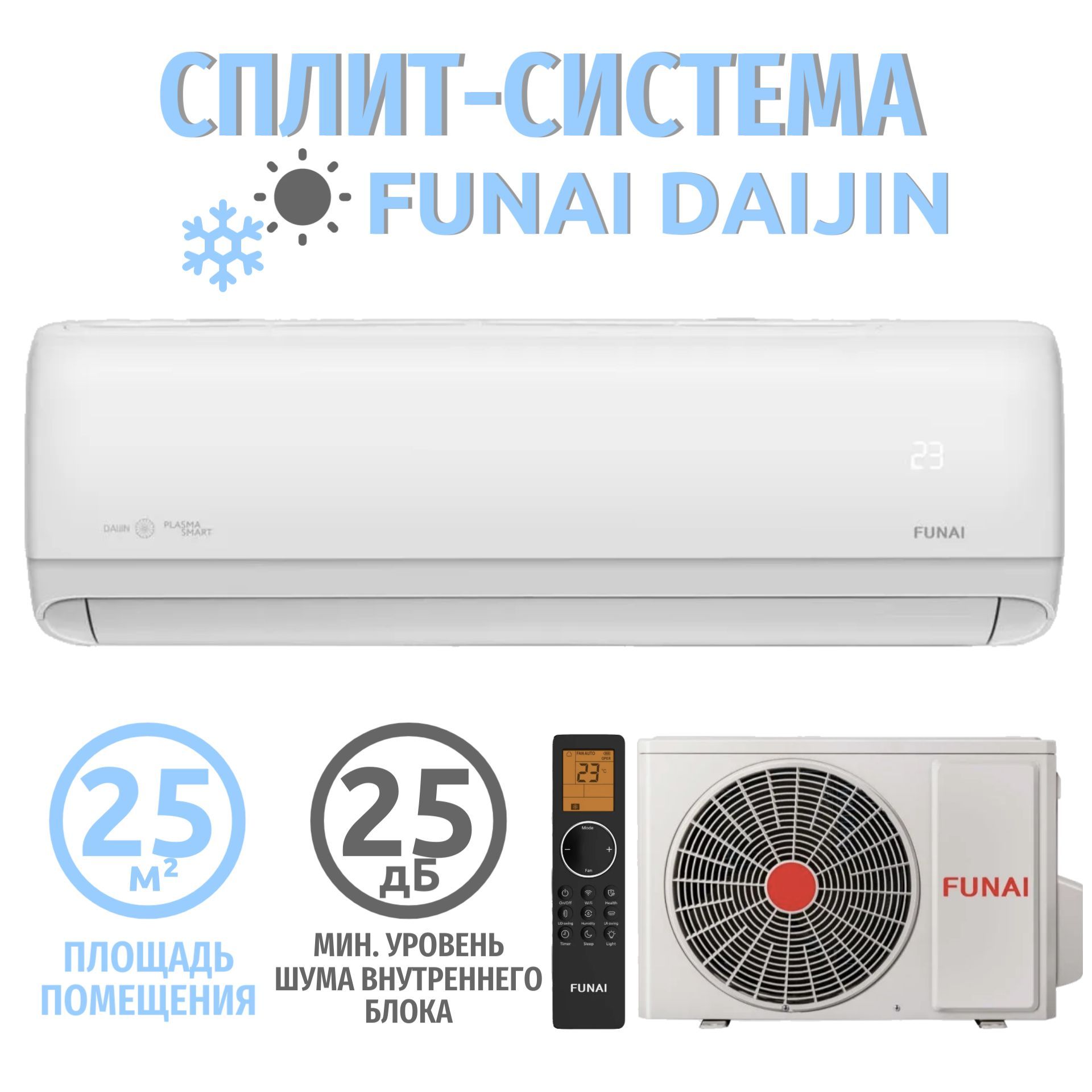 Сплит система кондиционер на 25 кв м FUNAI DAIJIN RAC-DA25HP