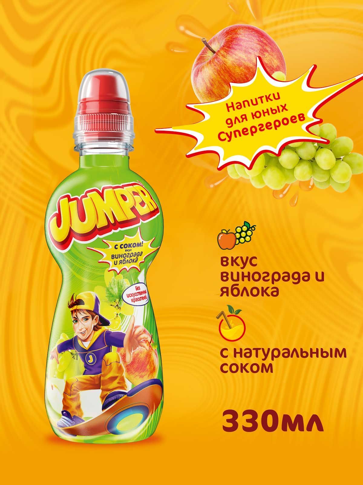 Jumper со вкусом винограда и яблока, негазированный фруктово-ягодный  напиток с соком 0,33 л Х 12 шт. - купить с доставкой по выгодным ценам в  интернет-магазине OZON (170036002)