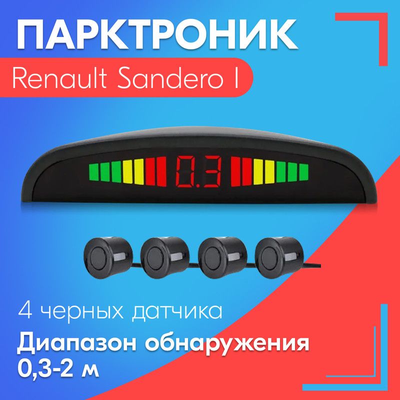 Парктроник для Renault Sandero I (Рено Сандеро 1) / 4 датчика, черные, диаметр 22 мм, диапазон от 0,3 до 2 метров