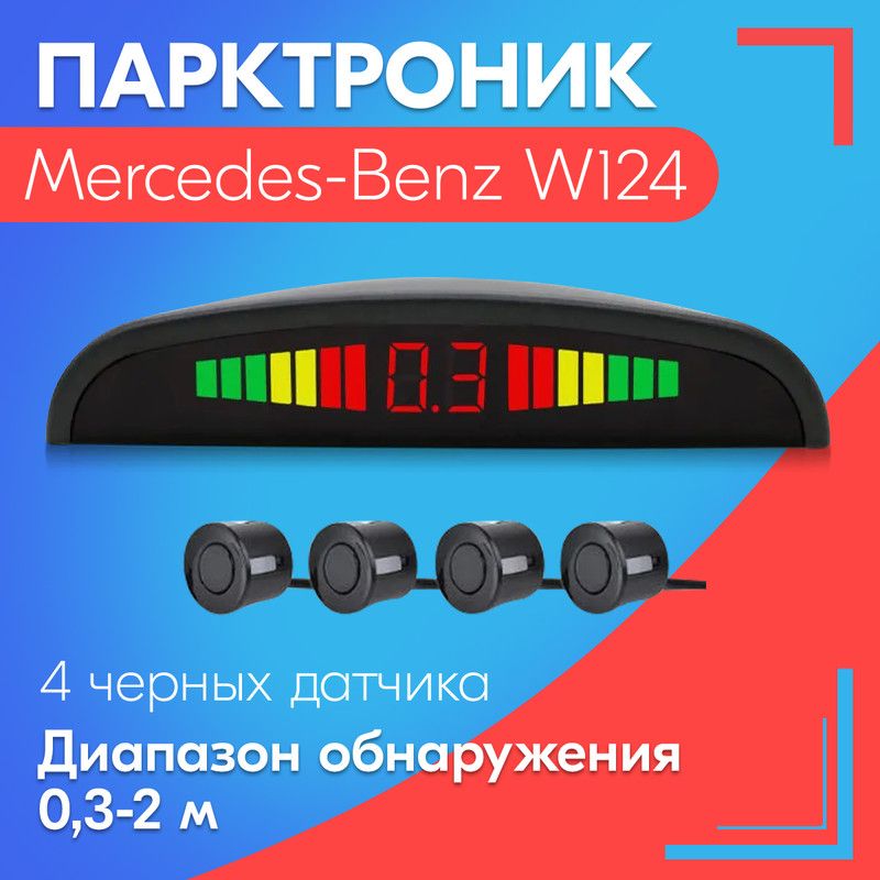 Парктроник для Mercedes-Benz W124 (Мерседес-Бенц W124) / 4 датчика, черные, диаметр 22 мм, диапазон от 0,3 до 2 метров